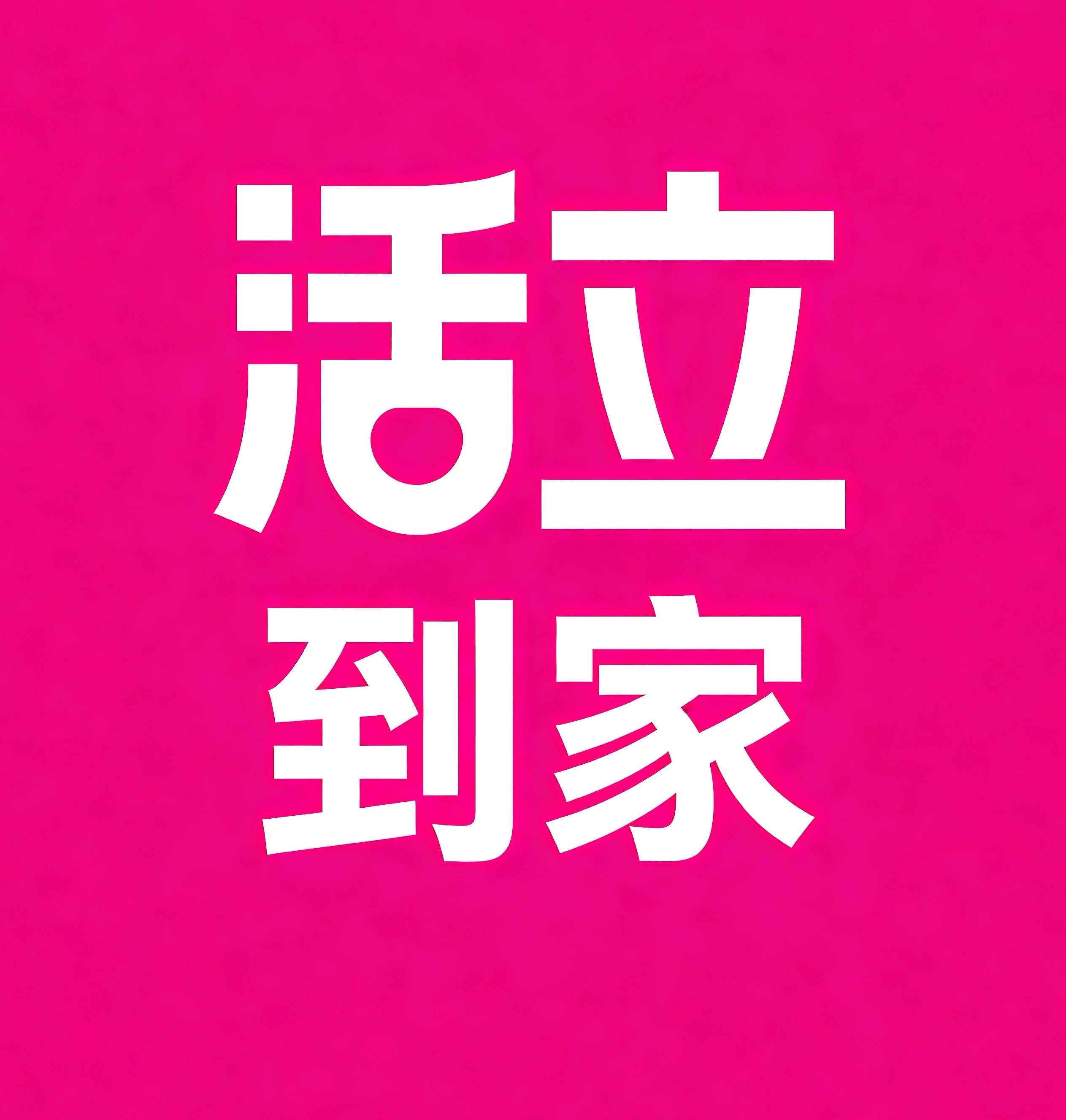 益阳活立到家